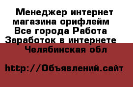 Менеджер интернет-магазина орифлейм - Все города Работа » Заработок в интернете   . Челябинская обл.